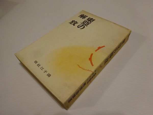 馬淵逸雄『東亜の解放』揚子江社出版部 昭和16年再版拍卖