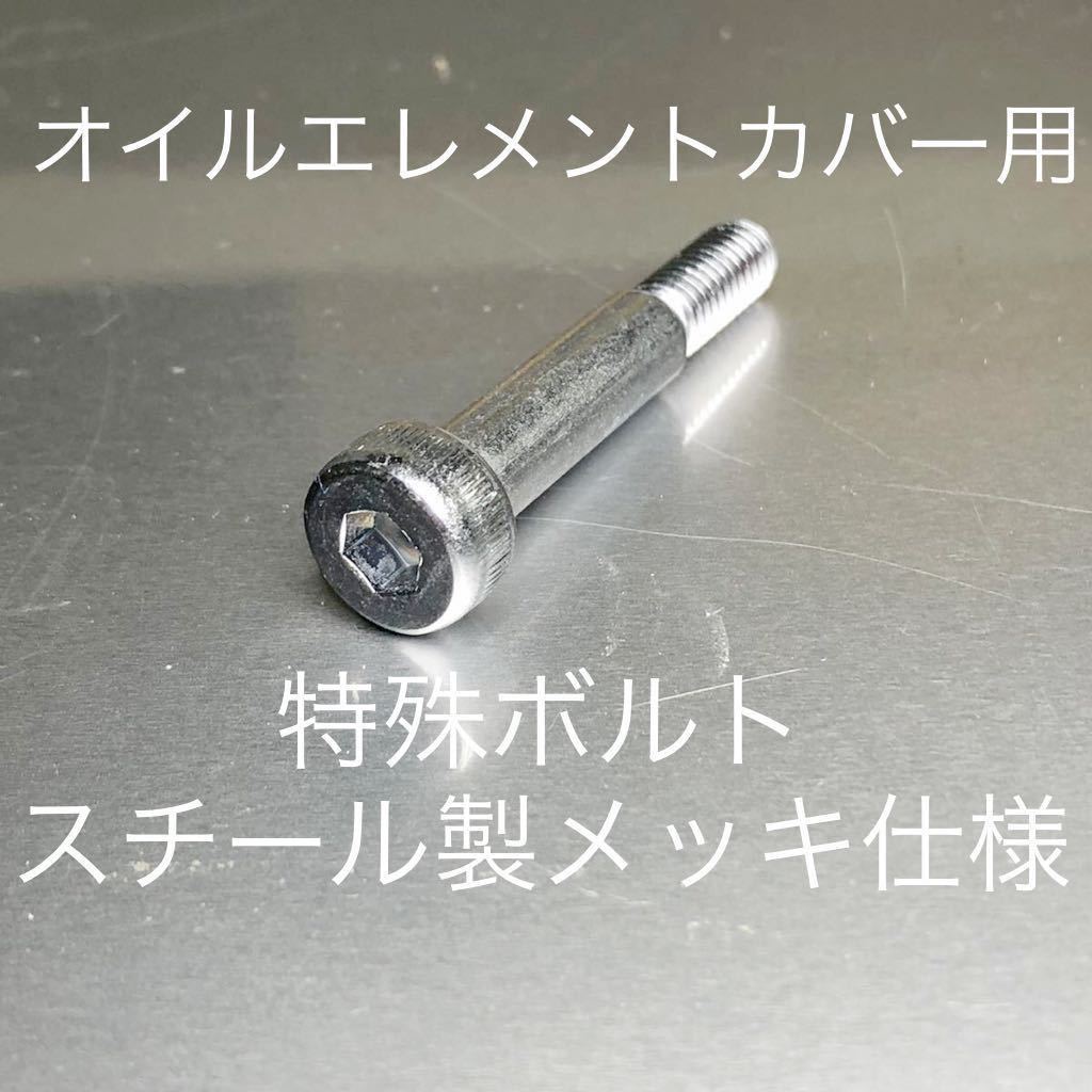 オイルエレメントカバーボルト 純正互換部品 エンジンカバーボルト スチール製メッキタイプ SRX600 SR250/125 TT250R XT225 TW200 225拍卖