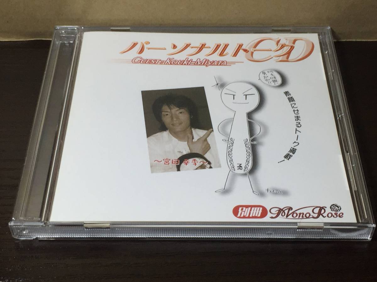 p8) 別冊MONO-ROSE パーソナルトークCD 宮田幸季拍卖
