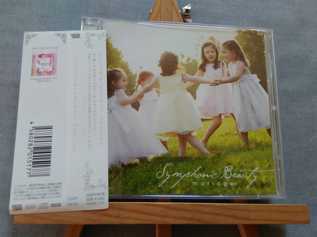X815α 即決有 中古CD 帯付き マリアージュ / シンフォニック・ビューティー クラシック曲のハウスカヴァー 結婚式 BGM ブライダルソング 拍卖