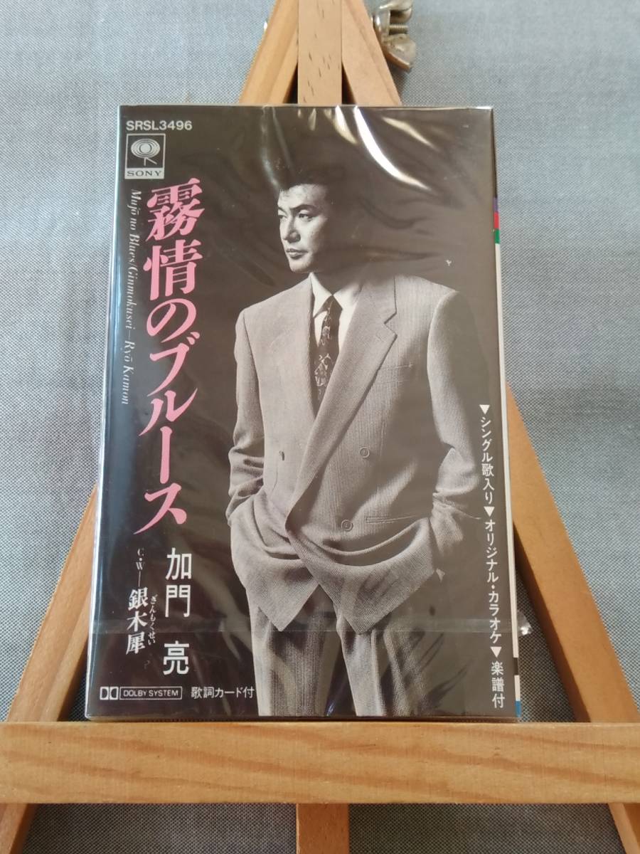X830 即決有 未開封カセット 加門 亮 「霧情のブルース」 96年シングル 演歌 カセットテープ拍卖
