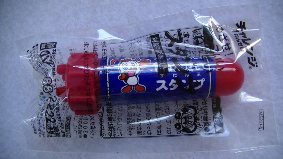 チャレンジ 1ねんせい かっこいい1ねんせいスタンプ拍卖