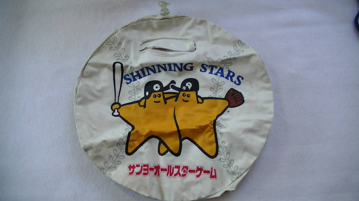 サンヨーオールスターゲーム SHINNING STARS ビニール風船 フリスビー拍卖