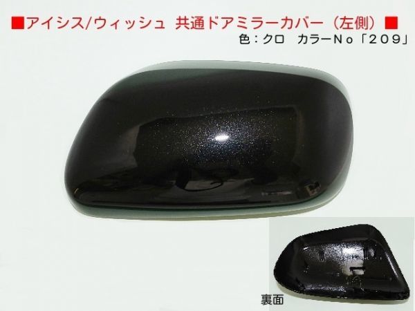 H16~アイシス ZNM10G ZNM10W 左ドアミラーカバー 209 クロ拍卖