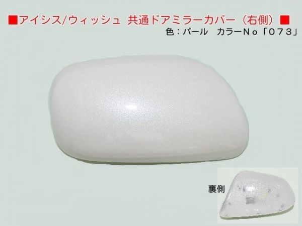 H16から アイシス ANM10G ANM10W 右ドアミラーカバー 073パール拍卖