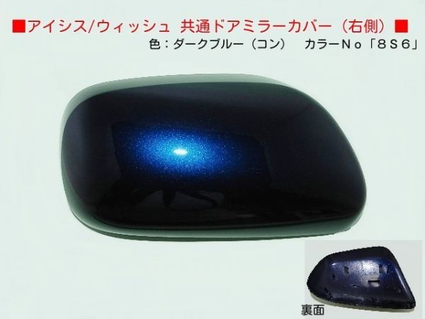 H16から アイシス ANM15G ANM15W右ドアミラーカバー 8S6コンブルー拍卖