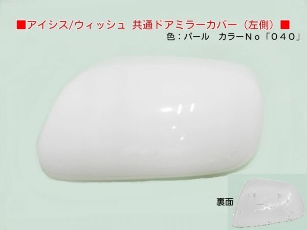 H15年から ウィッシュ ANE11W ANE10G 左ドアミラーカバー 040 ホワイト拍卖