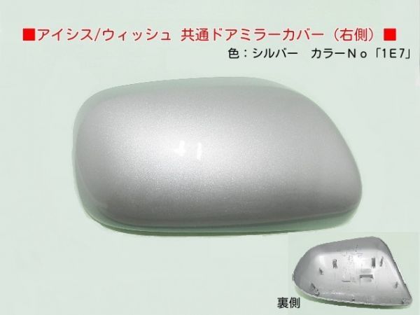 H15から ウィッシュ ZNE10G ZNE14G右ドアミラーカバー 1E7シルバー拍卖