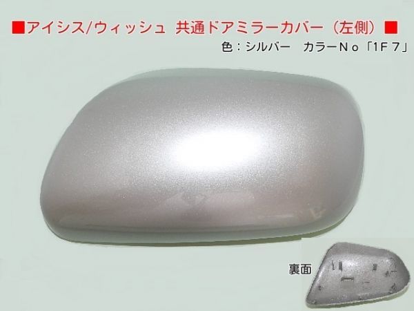 H16から アイシス ZNM10G ZNM10W 左ドアミラーカバー 1F7シルバー拍卖