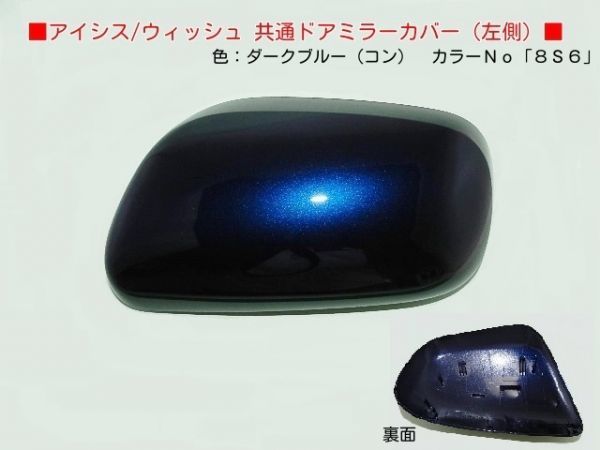 H16からTOYOTA アイシス ZNM10G ZNM10W 左ドアミラーカバー 8S6コンブルー拍卖