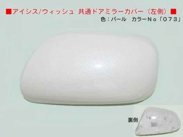 H16から アイシス ZNM10G ZNM10W 左ドアミラーカバー 073パール拍卖