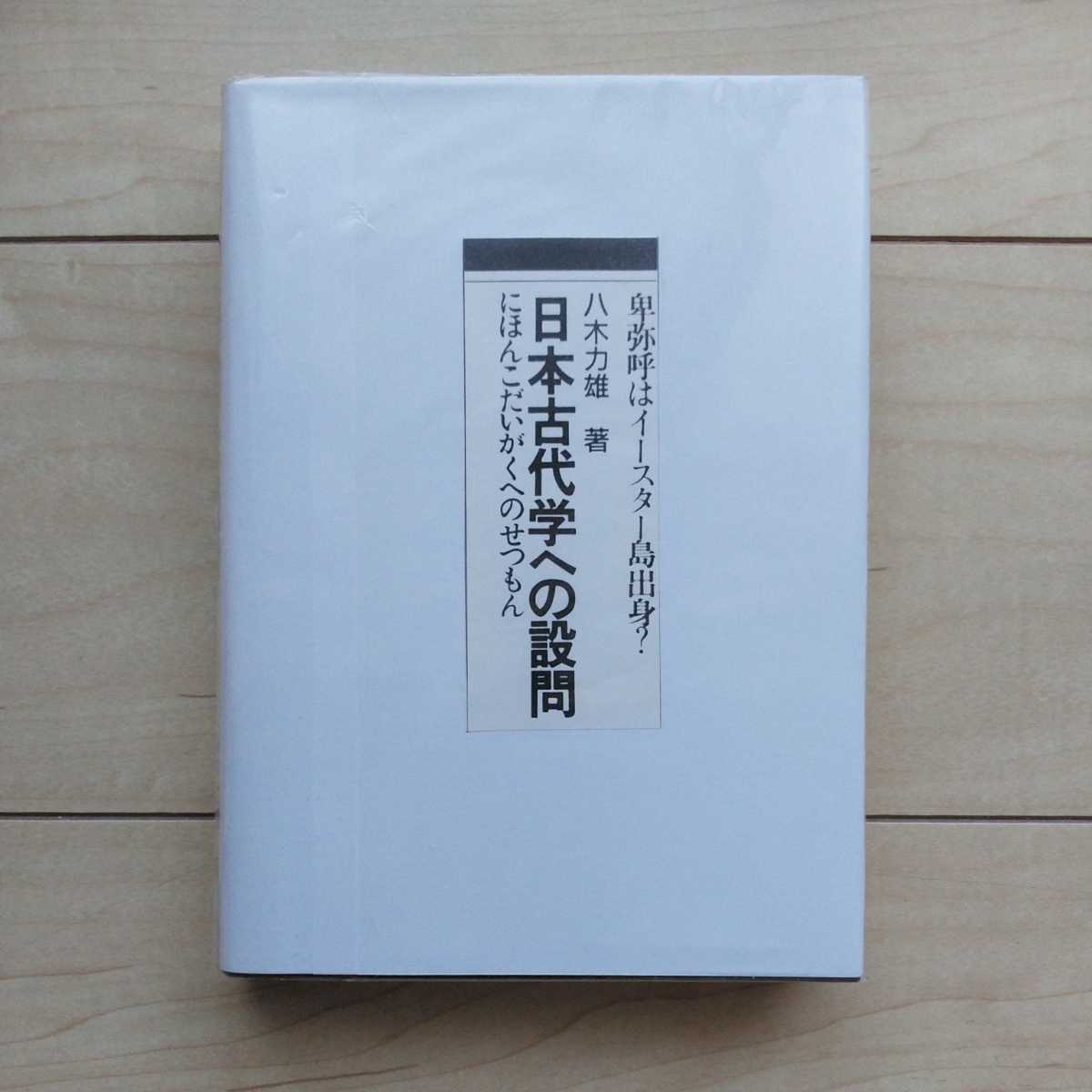 ■『日本古代学への設問(卑弥呼はイースター島出身?)』八木力雄著。1973年初版裸本。カネソウ匠事発行。★復刊「地球ロマン」で紹介。拍卖