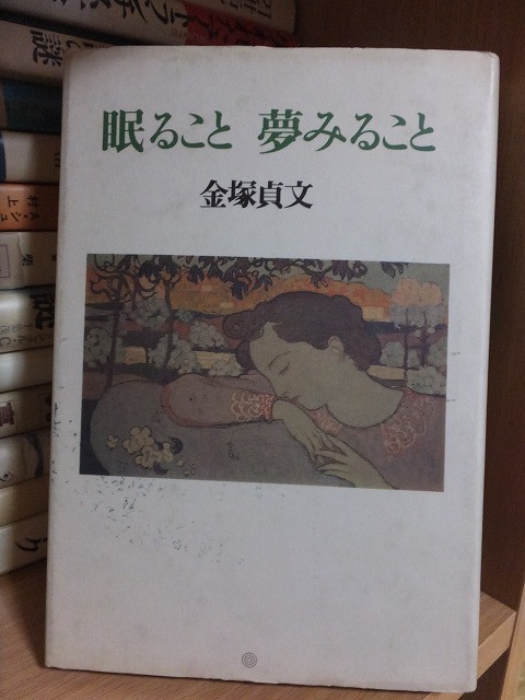眠ること夢みること 金塚貞文 版 カバ 青土社 拍卖