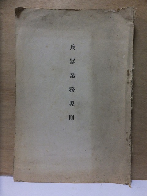 兵器業務規則 昭和14年第4版 壊れ本 川流堂小林又七本店拍卖