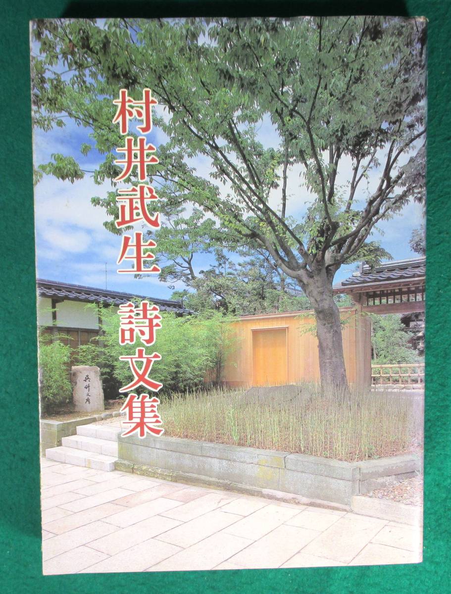 村井武生 詩文集 美川町教育委員会 平成 3年 ●9201拍卖
