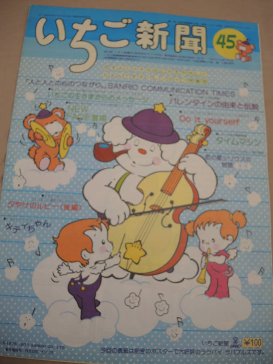昭和レトロ サンリオ いちご新聞 45号 昭和52年2月1日拍卖