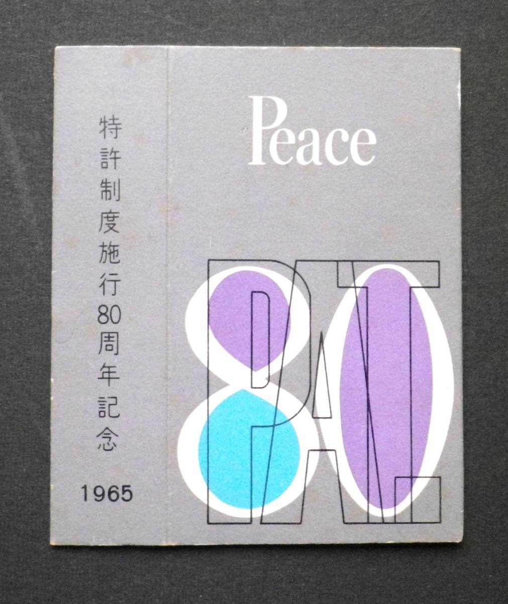たばこ ピース の 空箱 特許制度施行80周年 記念 1965年 (m27) 拍卖
