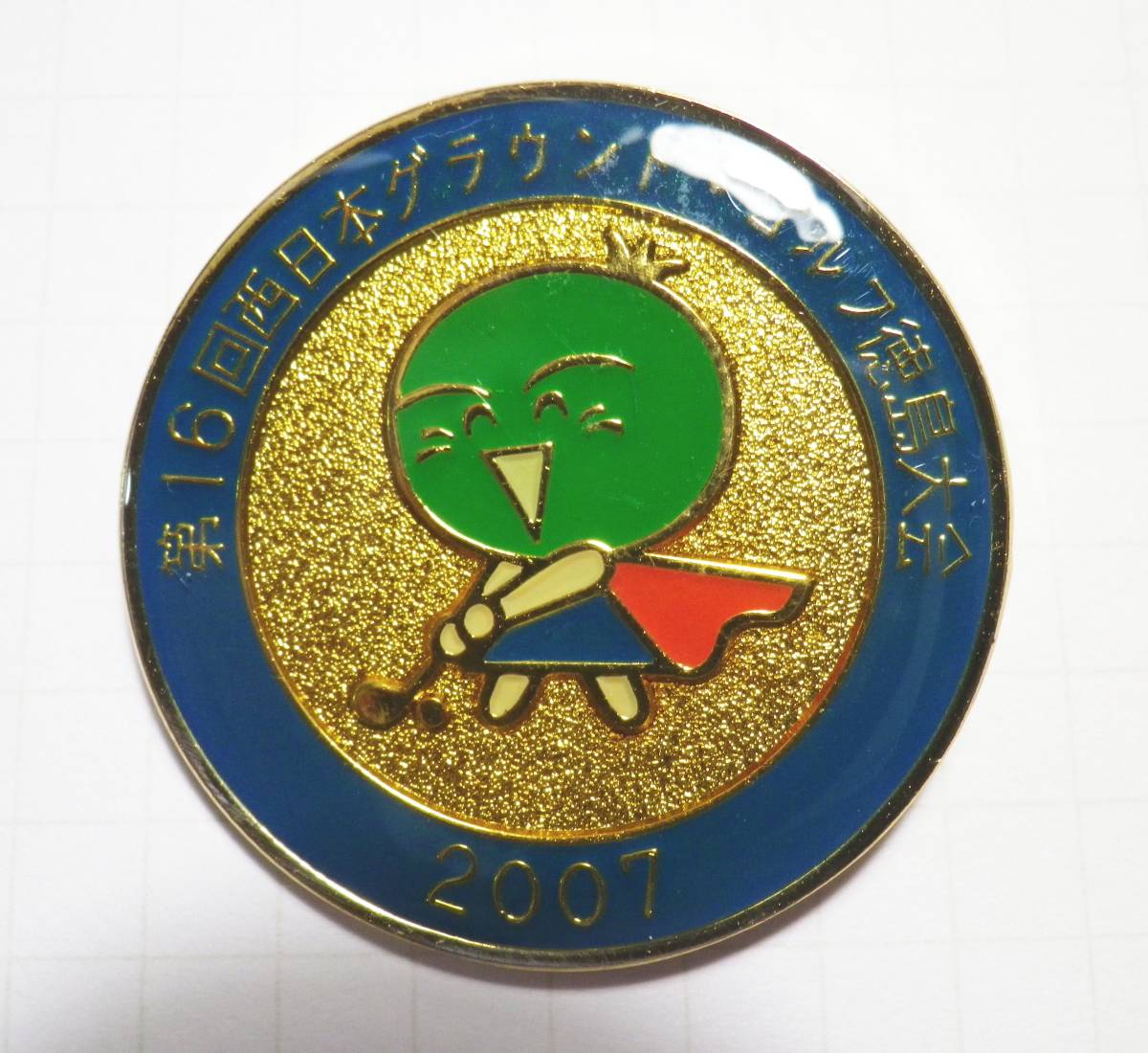 第16回 西日本グラウンド・ゴルフ徳島県大会 2007 すだちくん バッチ ③拍卖