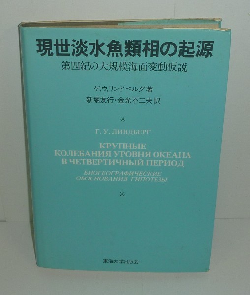 淡水魚1981『現世淡水魚類相の起源 -第四紀の大規模海面変動仮説-』 ゲ.ウ.リンドベルグ 著拍卖