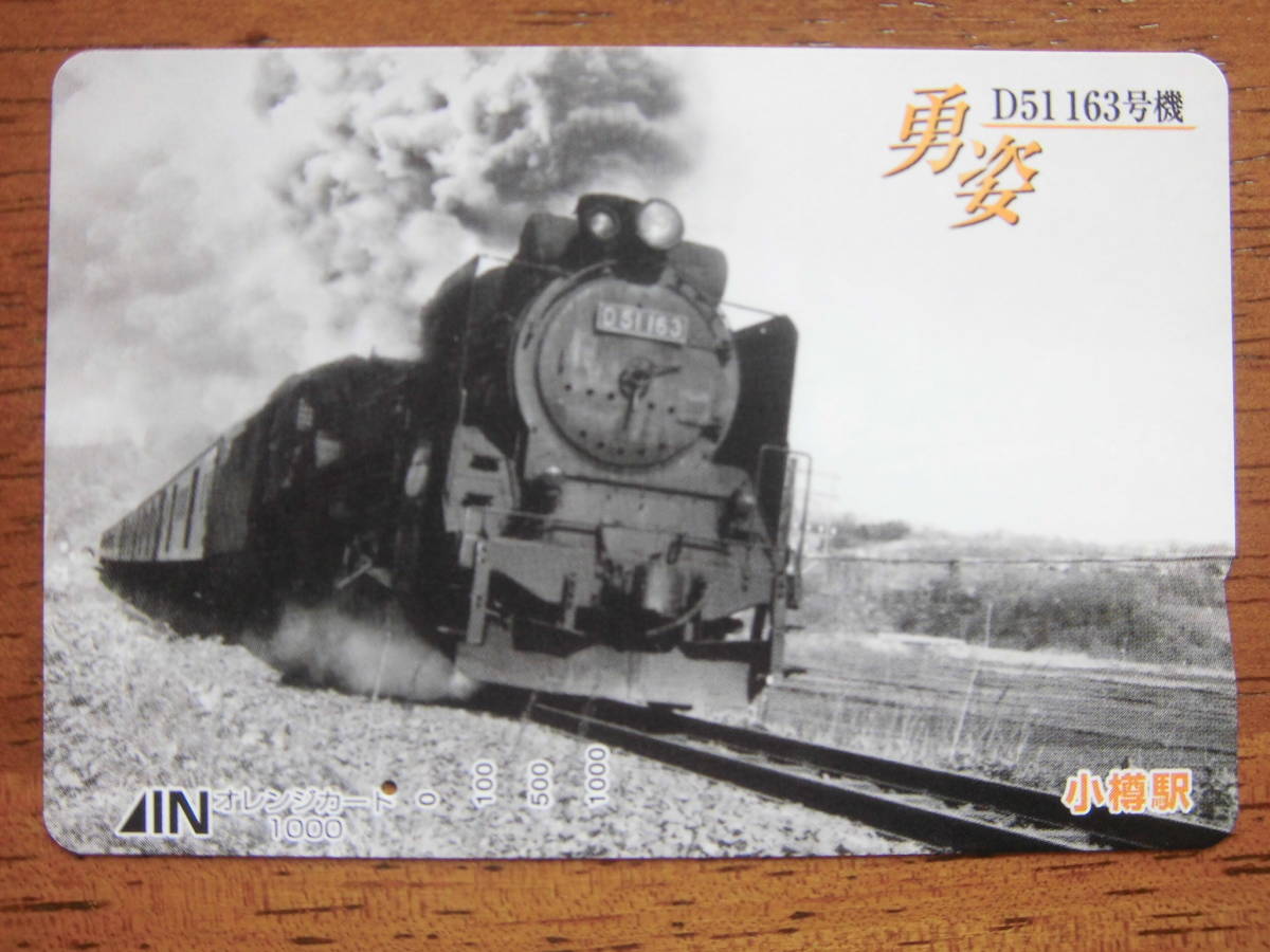 JR北 オレカ 使用済 勇姿 SL D51 1穴 【送料無料】拍卖