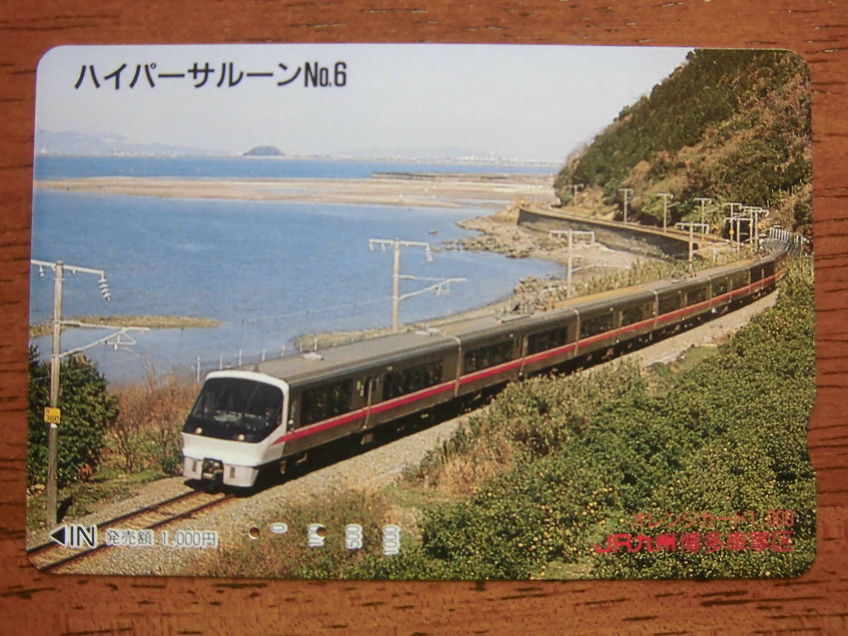JR九 オレカ 使用済 ハイパーサルーン №6 【送料無料】拍卖
