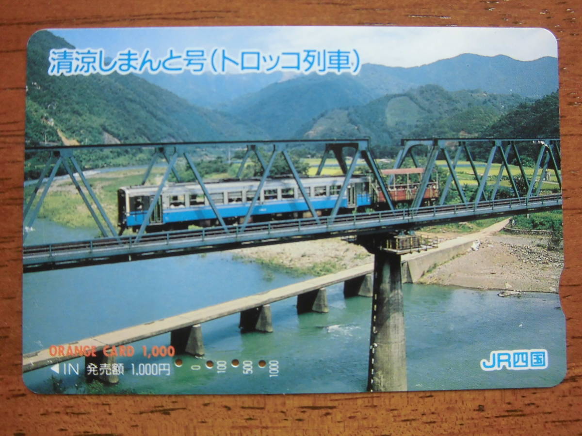 JR四 オレカ 使用済 清涼しまんと トロッコ列車 【送料無料】拍卖