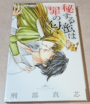 【初版本】 秘する蜜は罪の匂い 刑部真芯 全1巻拍卖