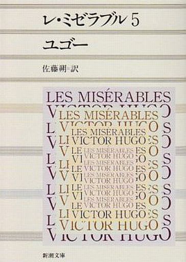 レ・ミゼラブル〈第5巻〉 (新潮文庫)拍卖
