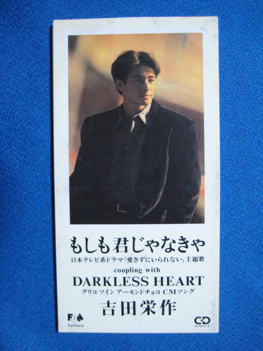8cmCD★吉田栄作「もしも君じゃなきゃ/DARKLESS HEART」★ (定形郵便可 ★4007拍卖