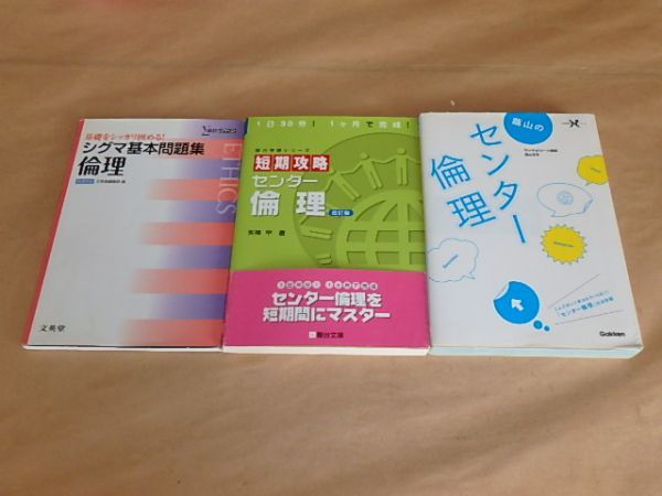 3冊セット / シグマ基本問題集倫理 2014年 / 短期攻略センター倫理 (駿台受験シリーズ) 2015年 / 蔭山のセンター倫理 2013年拍卖