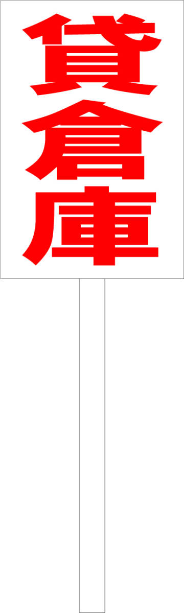 プラカード看板「貸倉庫(赤)」屋外可 送料込み拍卖
