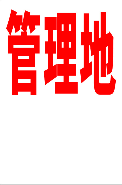 お手軽縦型看板「管理地(赤)余白付」屋外可 送料込み拍卖