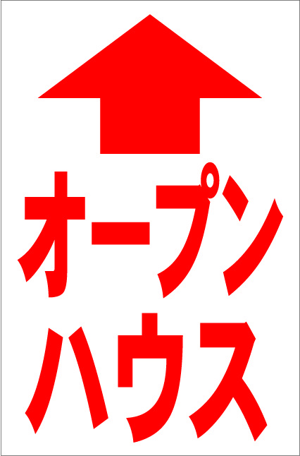 お手軽縦型看板「オープンハウス直進(赤)」屋外可 送料込み拍卖