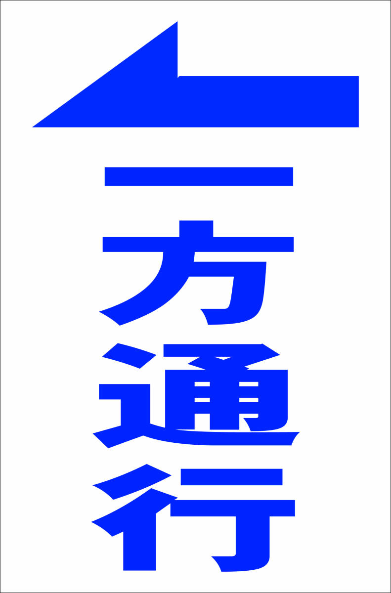 お手軽縦型看板「一方通行(青)左矢印」屋外可 送料込み拍卖