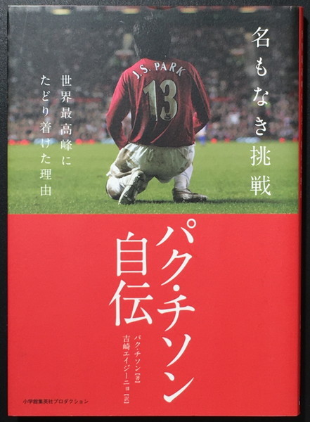 『名もなき挑戦 世界最高峰にたどり着けた理由』 パク・チソン ShoPro Books拍卖