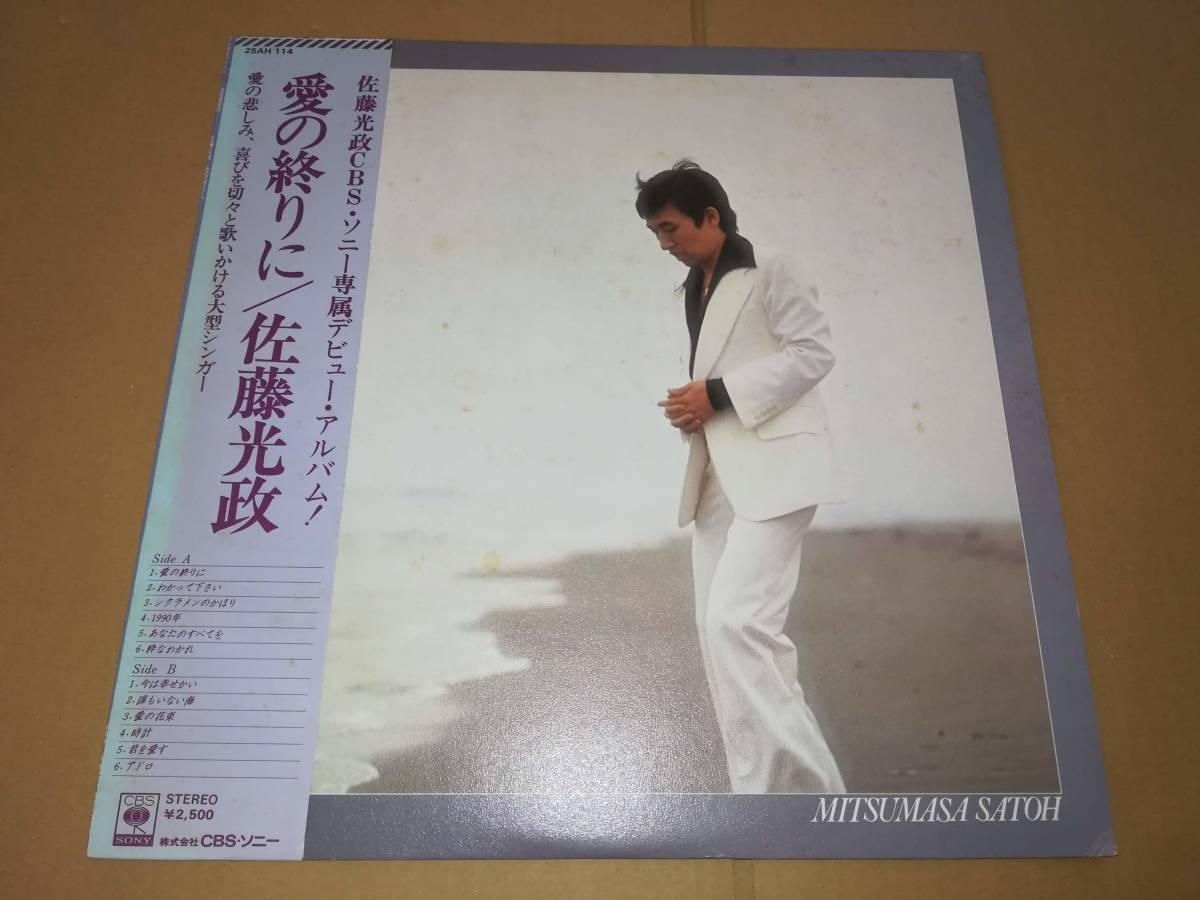 L1826◆LP / 佐藤光政 / 愛の終りに拍卖