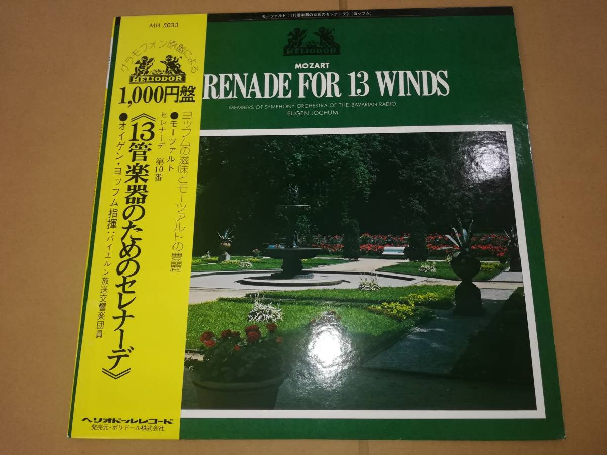 L2012◆LP /MH 5033/ ヨッフム / モーツァルト:セレナーデ第10番「13管楽器のためのセレナーデ」拍卖