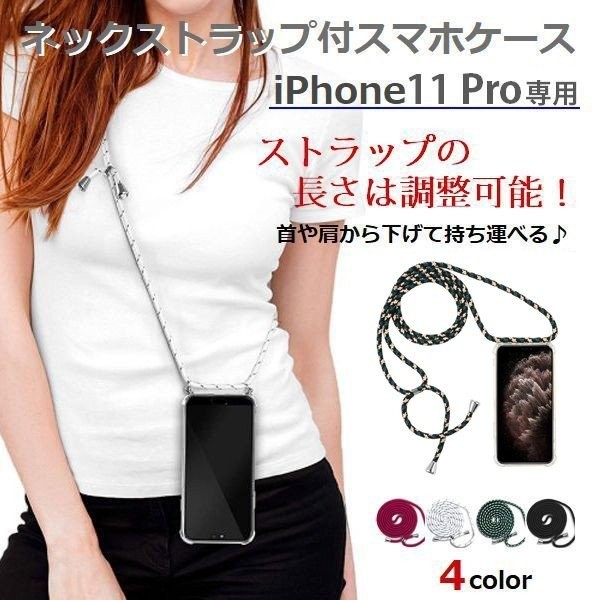 iphone 11 Pro 専用 ソフトケース ネックストラップ セット 肩掛け 首掛け 長さ調整 可能 落下防止 5.8インチ アイフォン(ワイン)拍卖