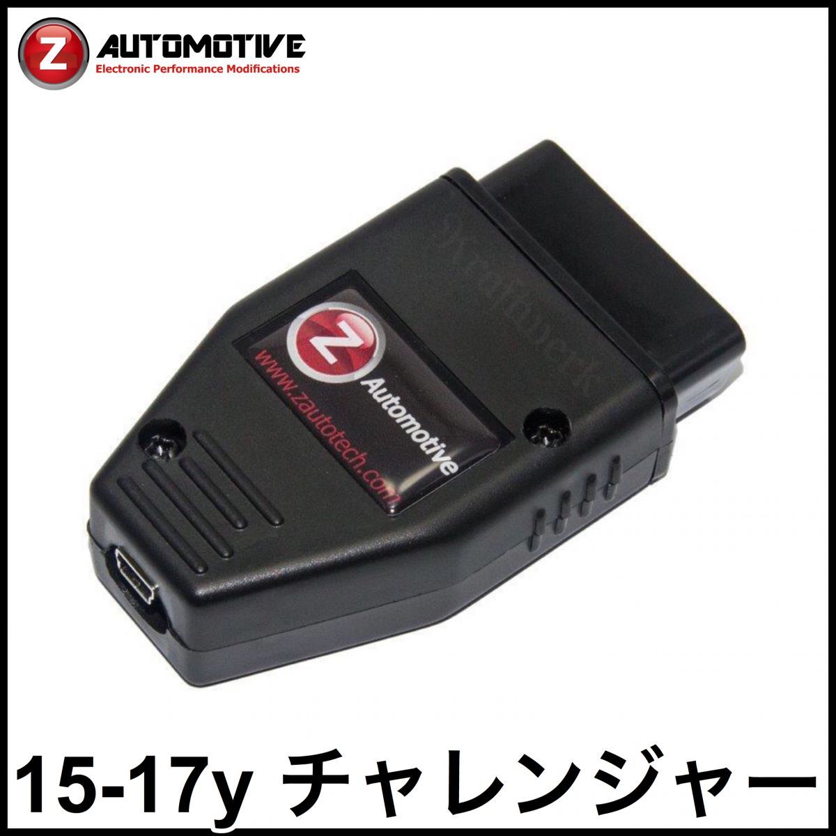 税込 Z AUTOMOTIVE TAZER パフォーマンスモジュール 車検改善 ライトショー ラインロック TPMS無効化 15-17y チャレンジャー 即納 在庫品拍卖