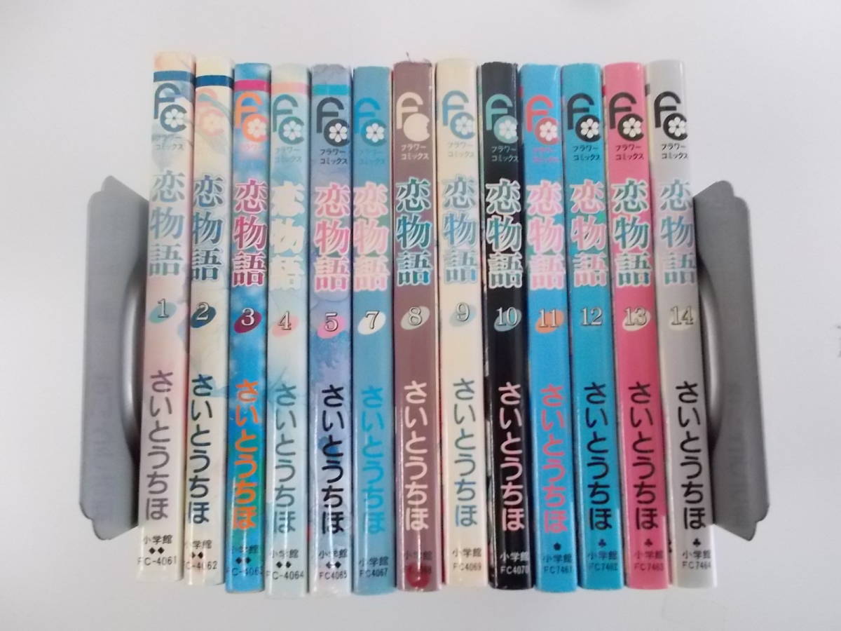 72-00385 - 恋物語 1~14巻セット 【6巻無し】 未完 さいとうちほ (小学館) 送料無料 レンタル落ち 日焼け・スタンプ有 80サイズ拍卖