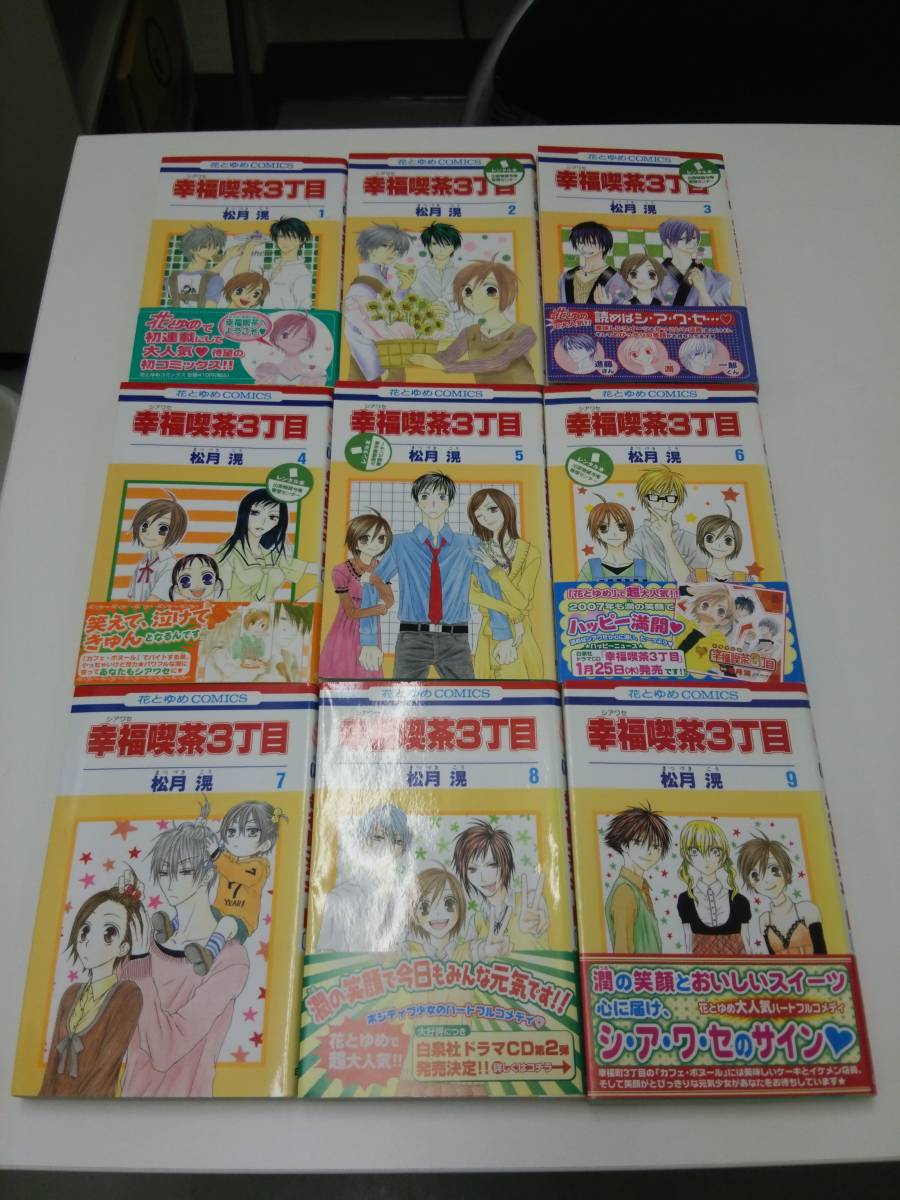 72-00391 - 幸福喫茶3丁目 1~15全巻セット 完結 松月 滉(白泉社)コミック 送料無料 レンタル落ち 傷み有 一部破れ有 60サイズ拍卖