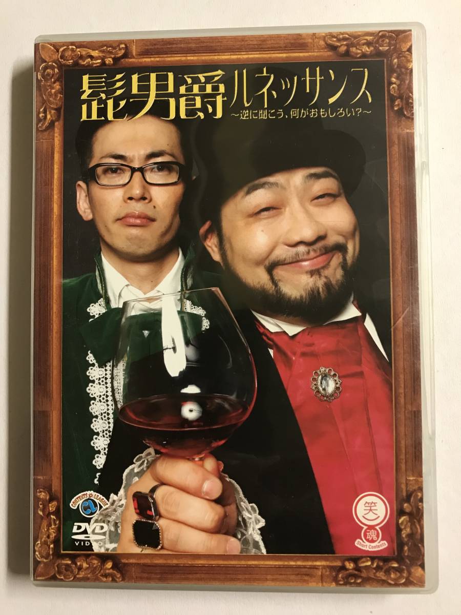 【DVD】笑魂シリーズ 『髭男爵/ルネッサンス~逆に聞こう!!何が面白い!?~』【レンタル落ち】@57拍卖