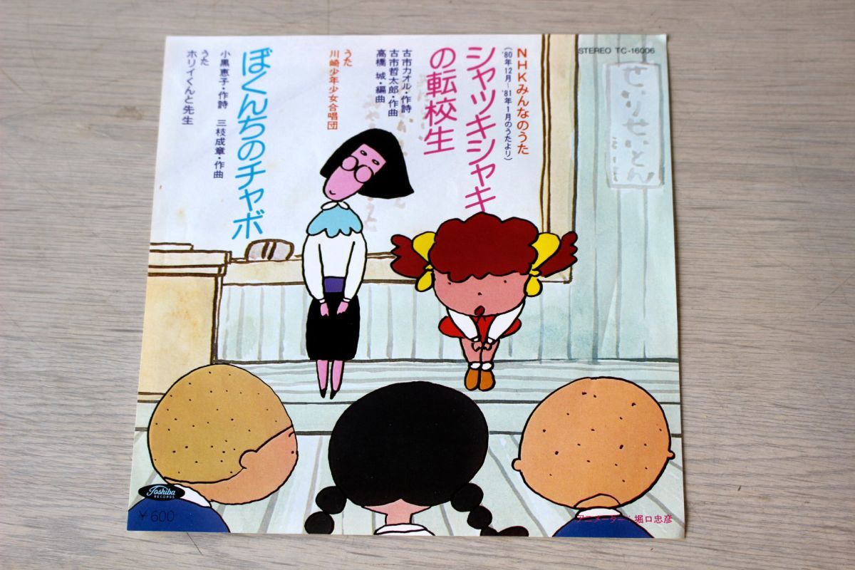 A022/EP/NHKみんなのうたより「シャッキシャキの転校生/ぼくんちのチャボ」 1980-1981拍卖