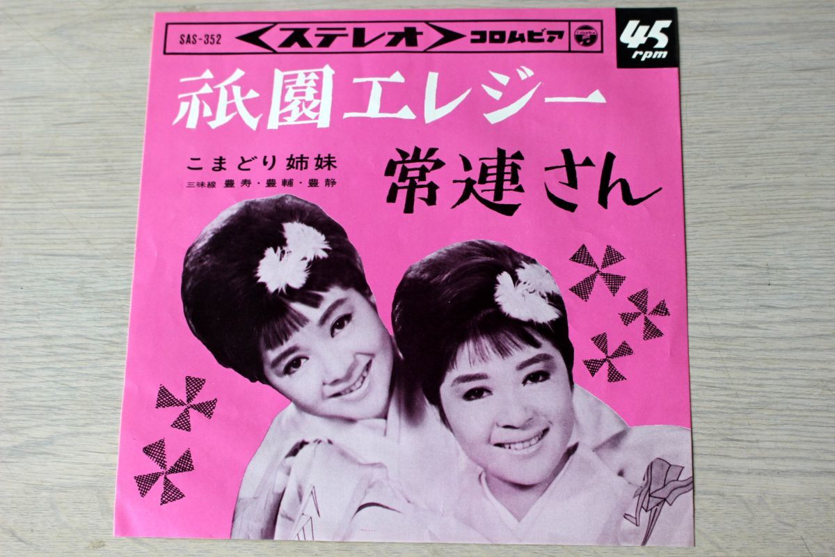 A022/EP/こまどり姉妹「祇園エレジー/常連さん」拍卖