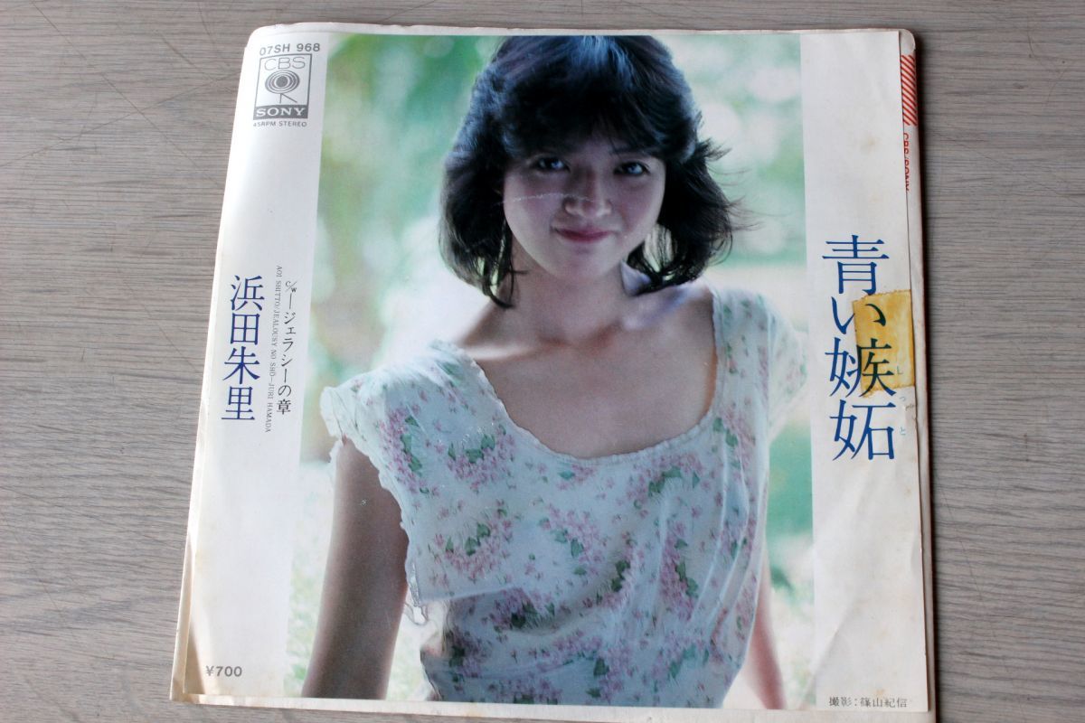 A022/EP/見本盤 浜田朱里「青い嫉妬/ジェラシーの章」拍卖