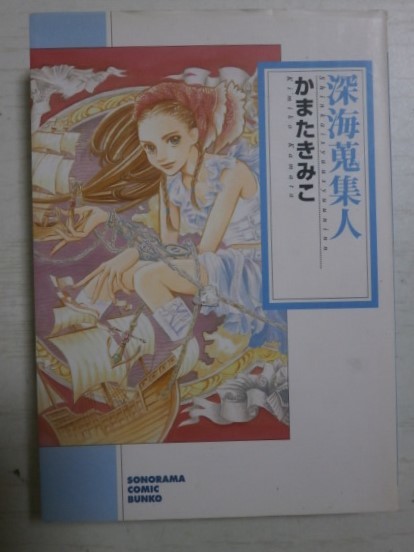 かまたきみこ 文庫「深海蒐集人」拍卖