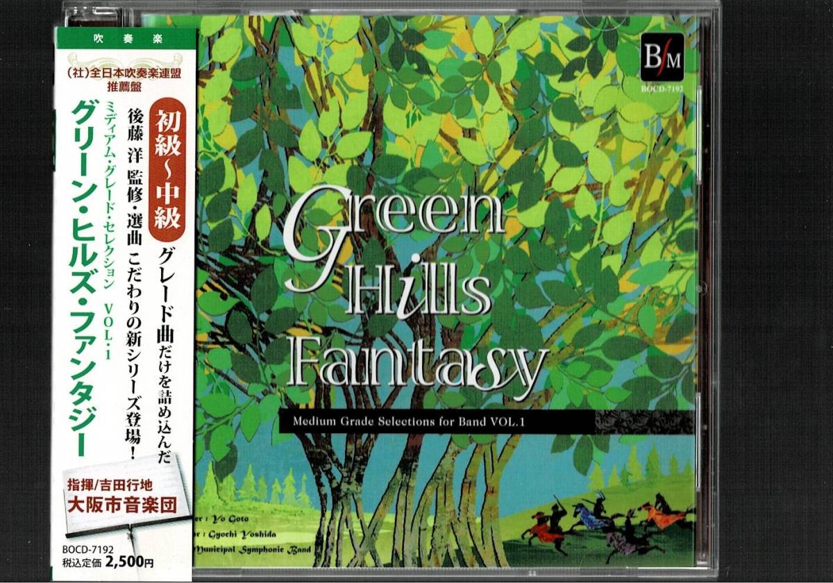 送料無料/吹奏楽CD/ミディアム・グレード・セレクション Vol.1 グリーン・ヒルズ・ファンタジー/ダンシング・イン・エアー/魂が天翔るとき拍卖