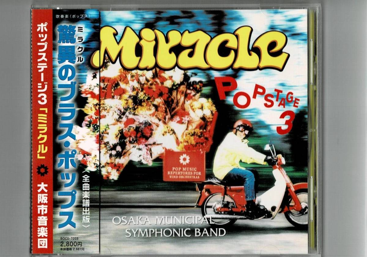 送料無料/吹奏楽CD/ポップステージ3 ミラクル/明日に架ける橋/ウエルカム/スタリーロード/マンテカ/パヴァーヌ/我が心のフォスター拍卖
