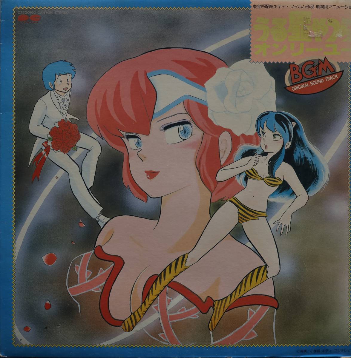 【廃盤LP】OST / うる星やつら オンリー・ユー BGM拍卖