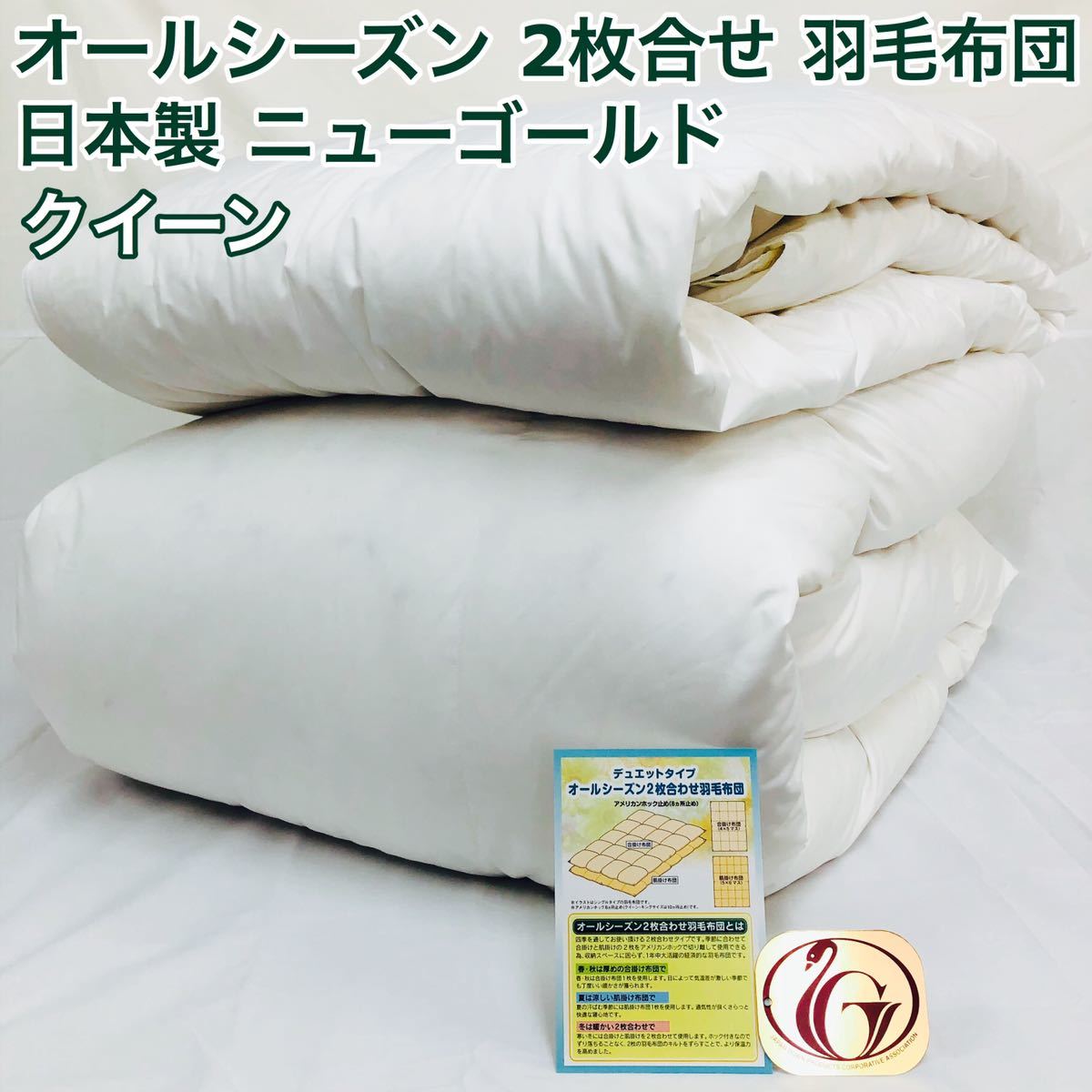 2枚合わせ 羽毛布団 クイーン ニューゴールド 白色 日本製 210×210cm拍卖